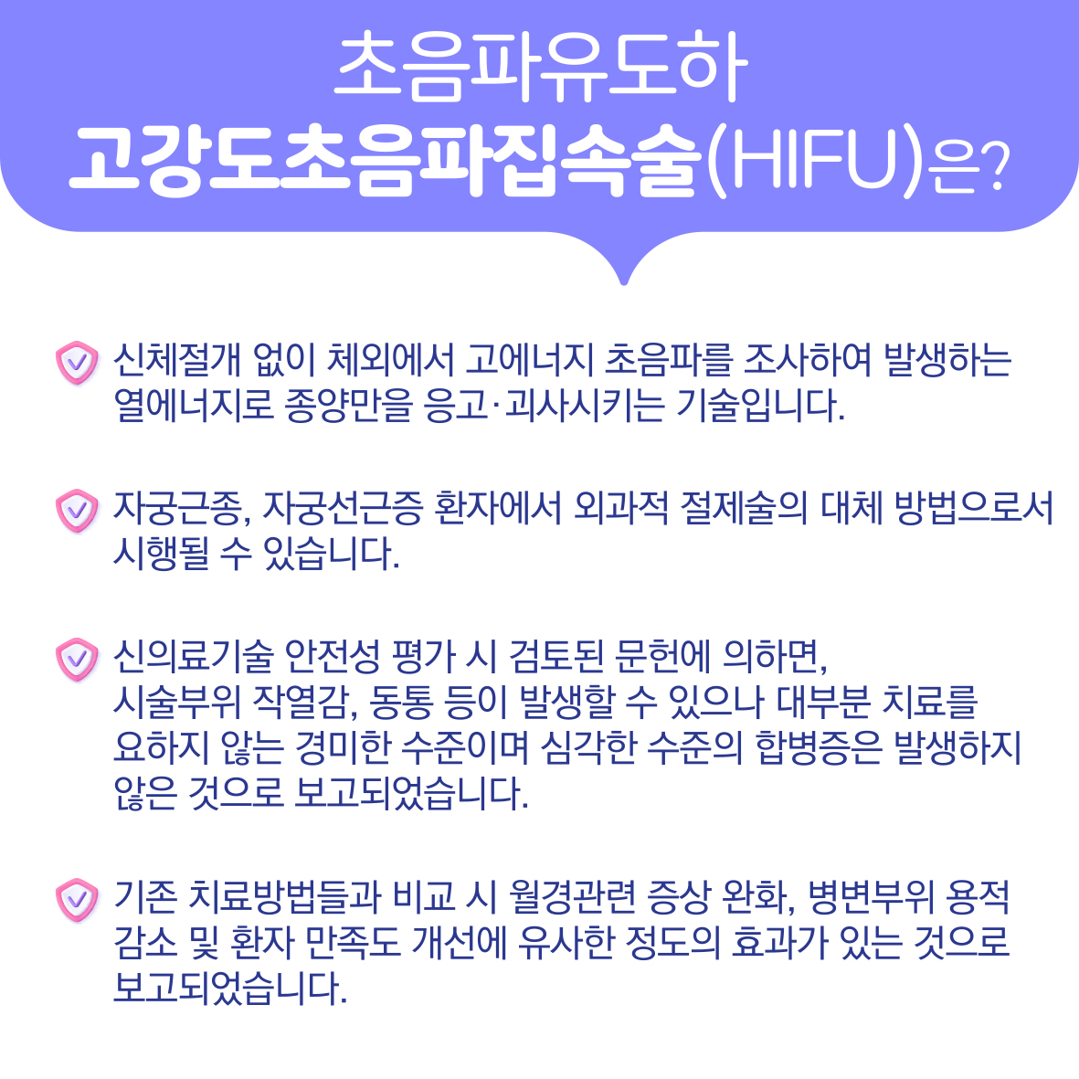 초음파 유도하 고강도초음파 집속술 (자궁근종, 자궁선근증) 이미지6