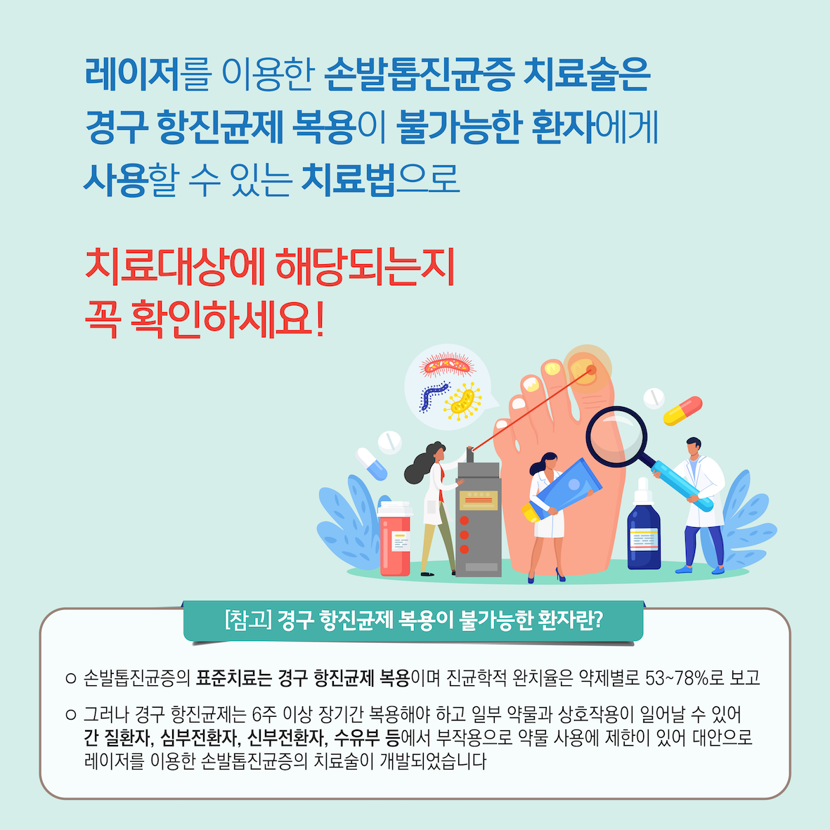 레이저를 이용한 손발톱진균증 치료술 이미지6