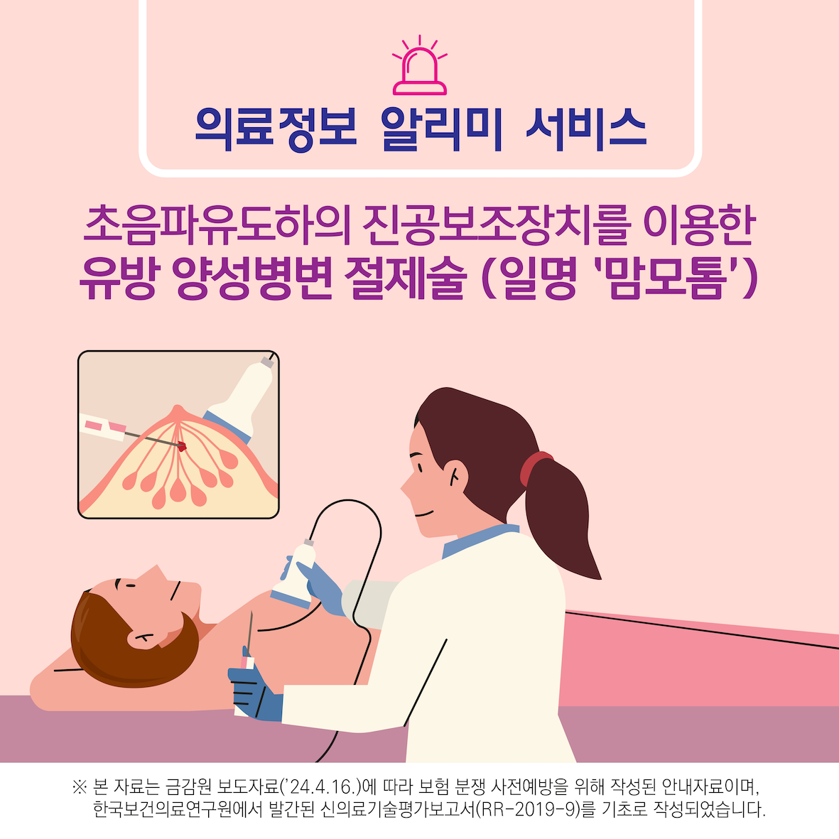 초음파 유도하의 진공보조장치를 이용한 유방 양성병변 절제술(맘모톰) 이미지1
